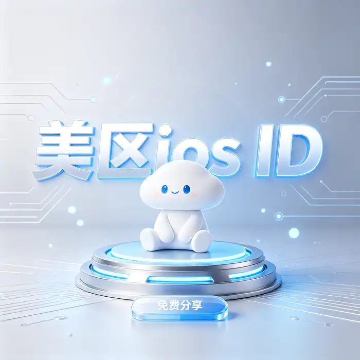 通过应用商店搜索与官方发行页面核对应用可用地区